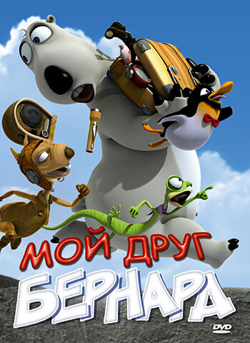 Мой друг Бернард (2009)