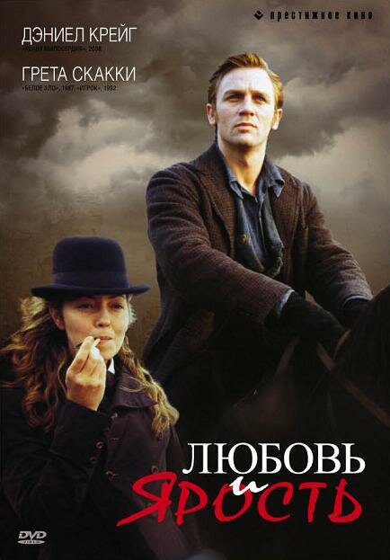 Любовь и ярость (1999)