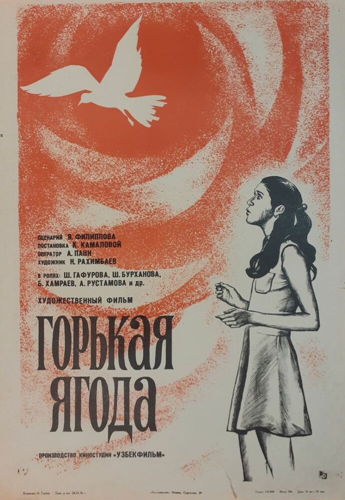 Горькая ягода (1975)