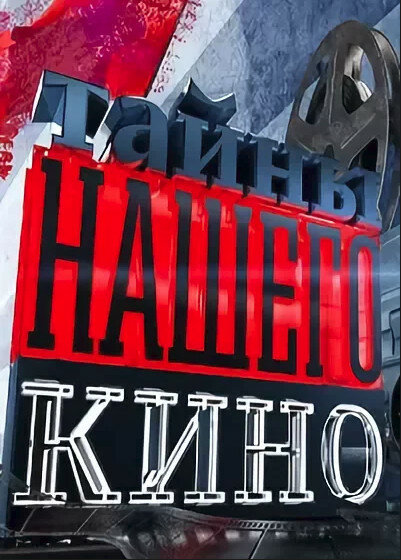 Тайны нашего кино (2010)