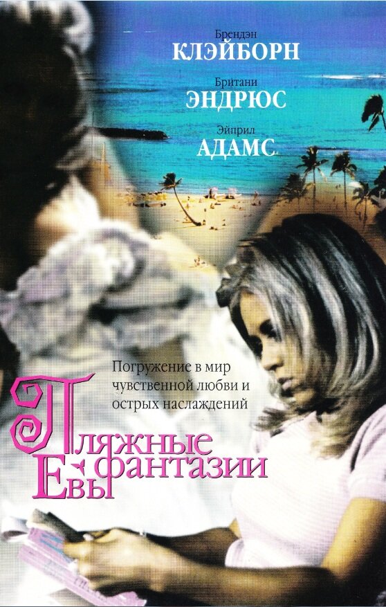 Пляжные фантазии Евы (1999)