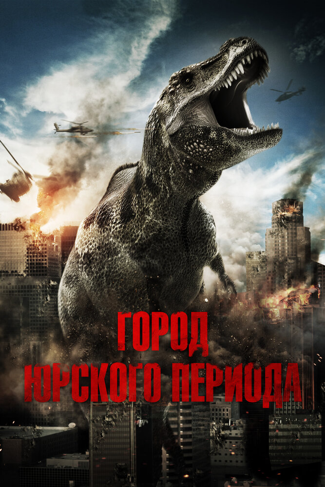 Город Юрского периода (2015)