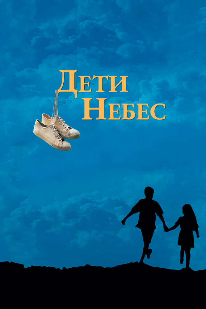 Дети небес (1997)