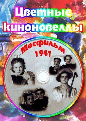 Цветные киноновеллы (1941)