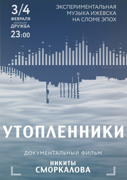 Утопленники (2017)