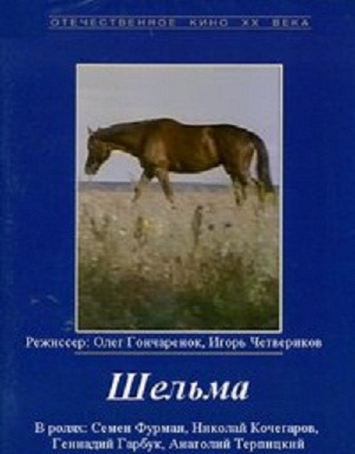 Шельма (1996)