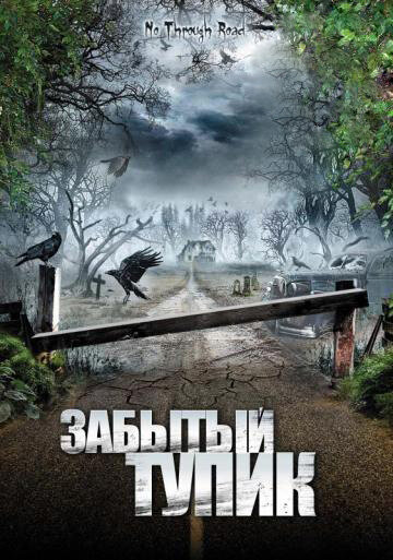 Забытый тупик (2008)