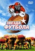 Звезда футбола (1994)