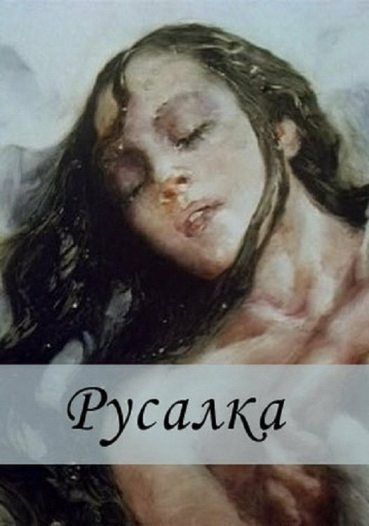 Русалка (1996)