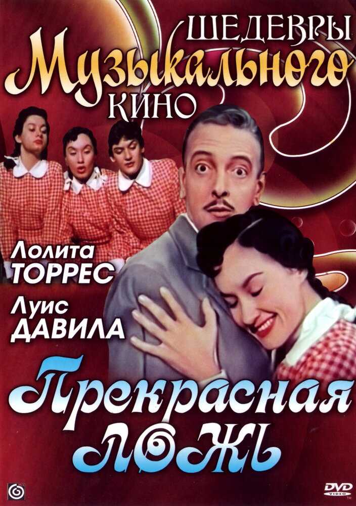 Прекрасная ложь (1958)