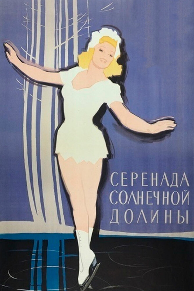 Серенада солнечной долины (1941)