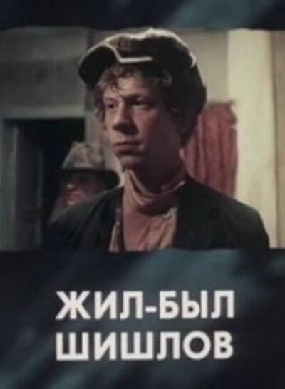 Жил-был Шишлов (1987)