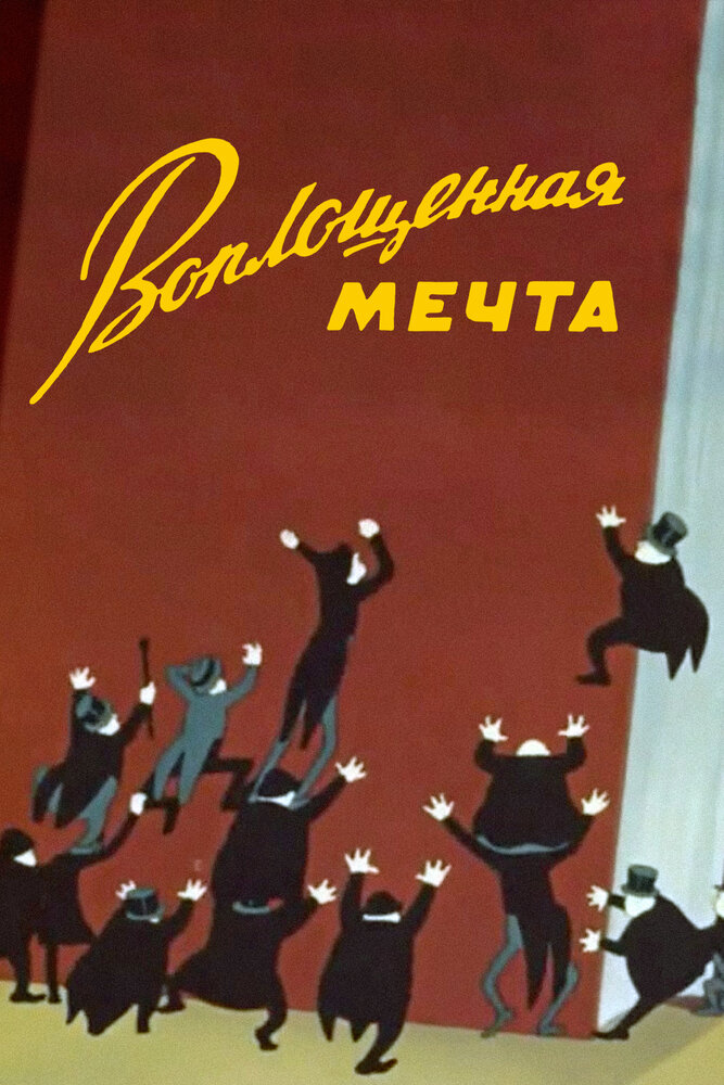 Воплощенная мечта (1957)