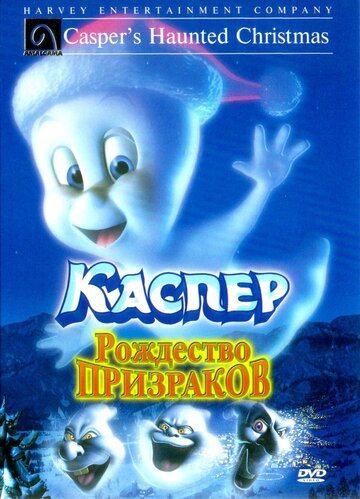 Каспер: Рождество призраков (2000)