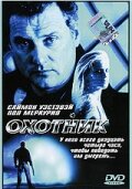 Охотник (2001)