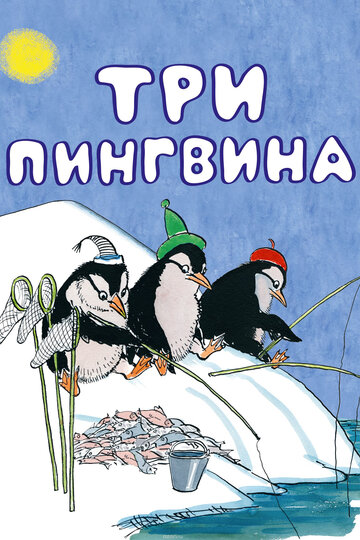 Три пингвина (1961)