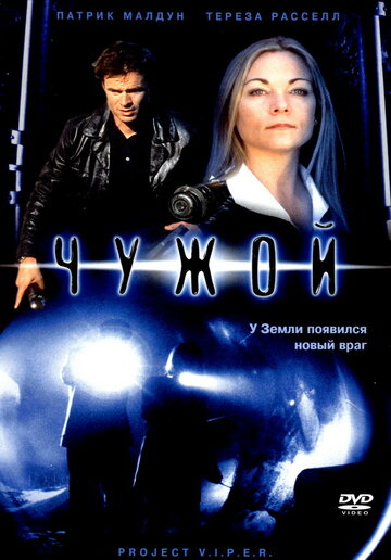 Чужой (2001)