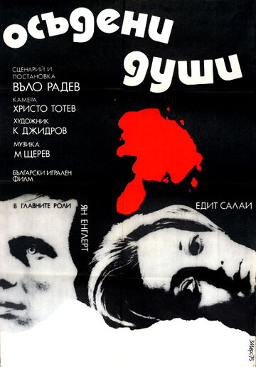 Осужденные души (1975)