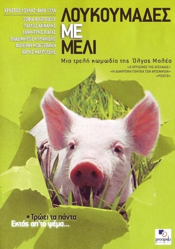 Мед и свиньи (2005)