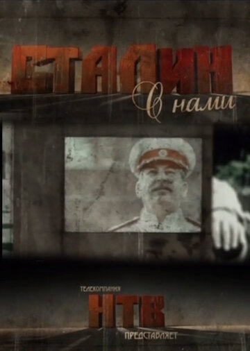 Сталин с нами (2012)