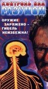 Контроль над разумом (1990)