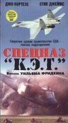 Спецназ «К.Э.Т.» (1986)