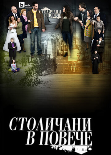 Столичани в повече (2011)