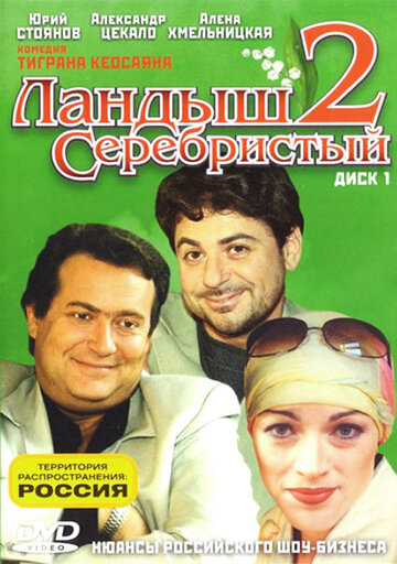 Ландыш серебристый 2 (2004)