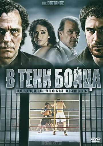 В тени бойца (2006)