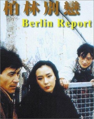 Берлинский репортаж (1991)