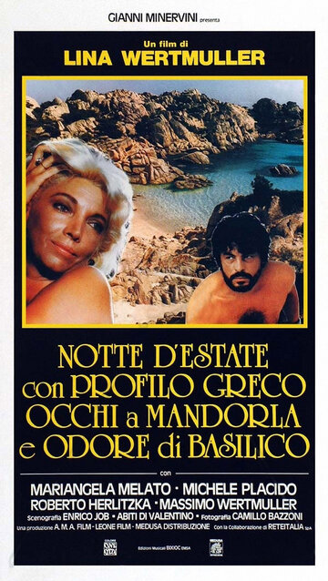 Летняя ночь с греческим профилем, миндалевидными глазами и запахом базилика (1986)